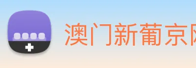 澳门新葡京网址 logo